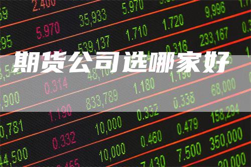 期货公司选哪家好