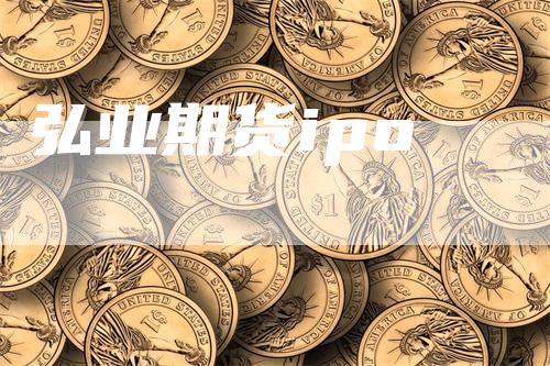 弘业期货ipo