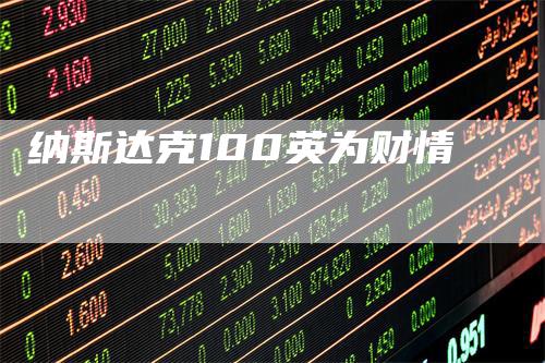 纳斯达克100英为财情