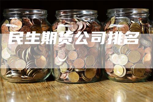 民生期货公司排名