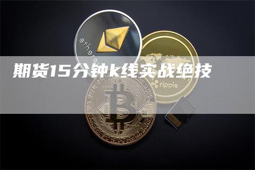 期货15分钟k线实战绝技
