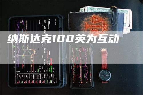 纳斯达克100英为互动