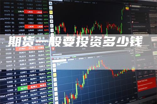 期货一般要投资多少钱