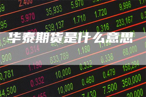 华泰期货是什么意思