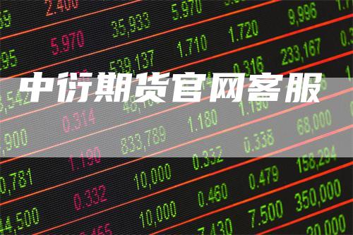 中衍期货官网客服