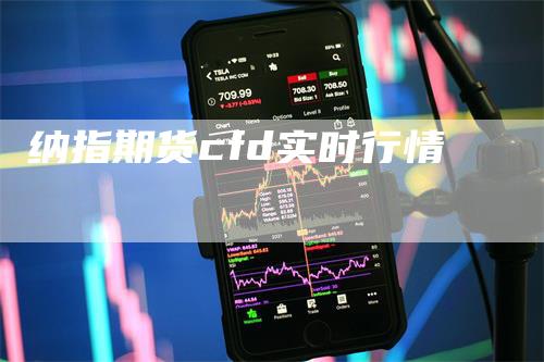 纳指期货cfd实时行情