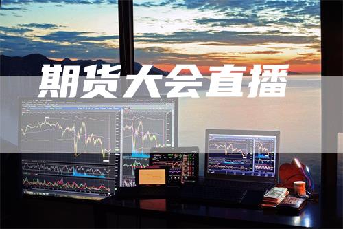期货大会直播