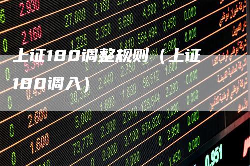 上证180调整规则（上证180调入）