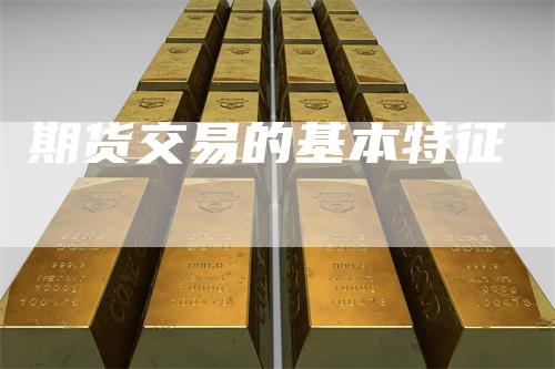 期货交易的基本特征