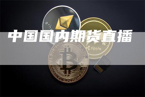 中国国内期货直播