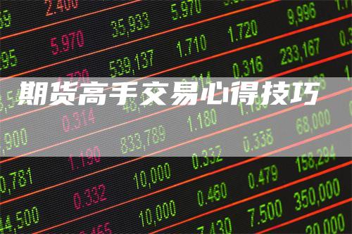 期货高手交易心得技巧