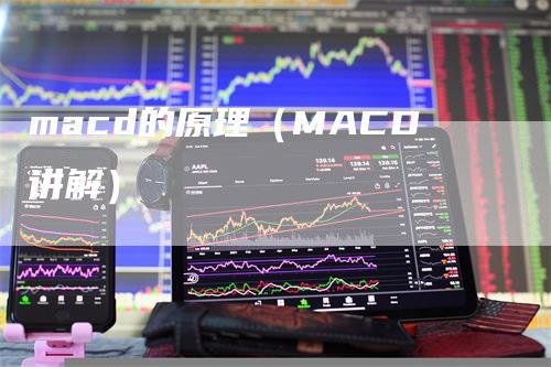 macd的原理（MACD讲解）