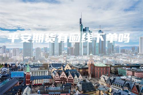 平安期货有画线下单吗