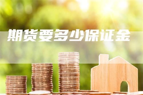 期货要多少保证金