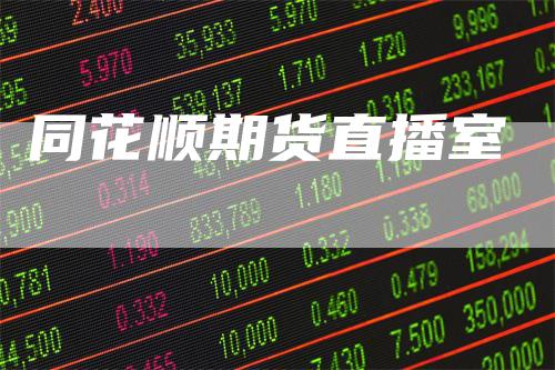 同花顺期货直播室