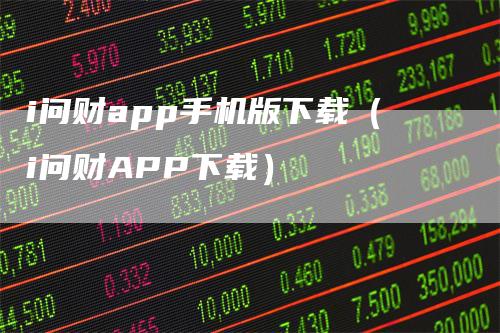 i问财app手机版下载（i问财APP下载）