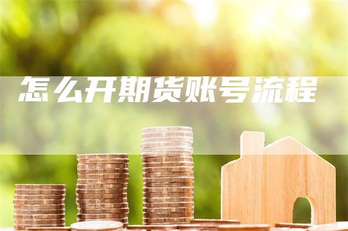 怎么开期货账号流程