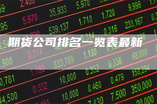 期货公司排名一览表最新