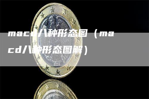 macd八种形态图（macd八种形态图解）