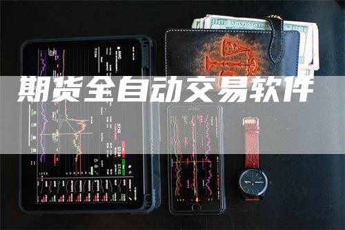 期货全自动交易软件