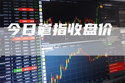 今日道指收盘价