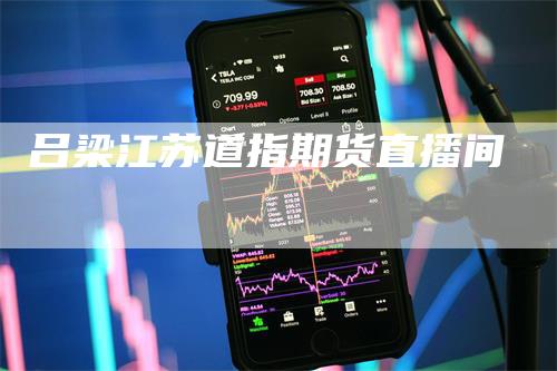 吕梁江苏道指期货直播间
