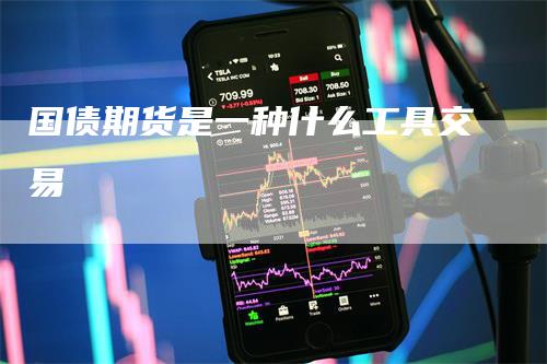 国债期货是一种什么工具交易