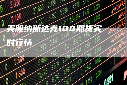 美股纳斯达克100期货实时行情