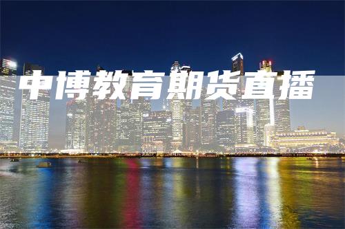 中博教育期货直播