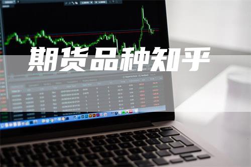 期货品种知乎