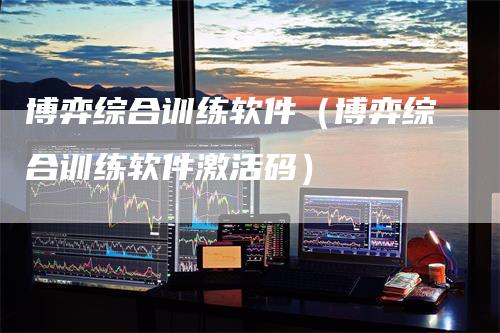 博弈综合训练软件(博弈综合训练软件激活码)