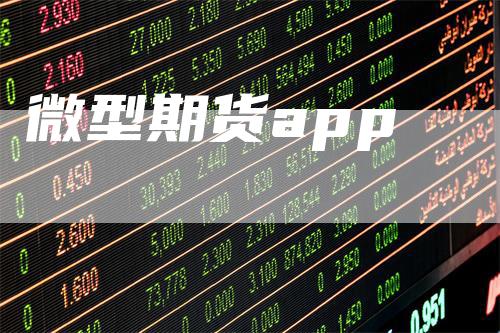 微型期货app