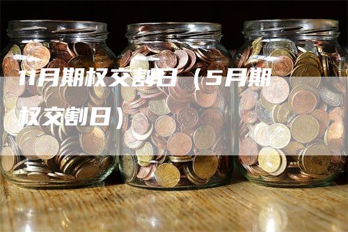 11月期权交割日（5月期权交割日）