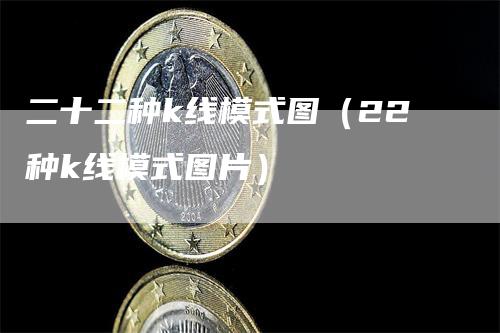 二十二种k线模式图（22种k线模式图片）