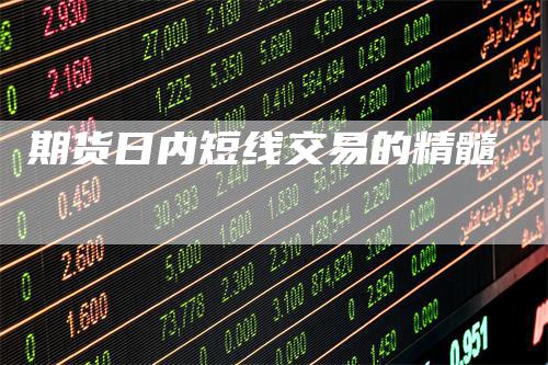 期货日内短线交易的精髓