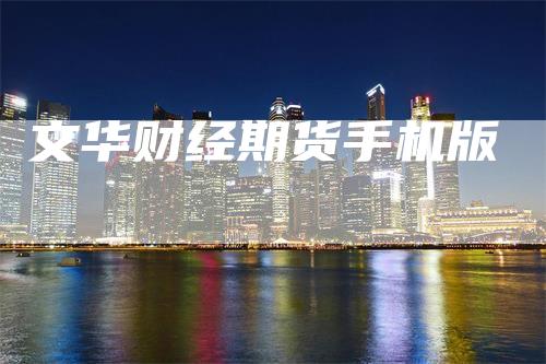 文华财经期货手机版