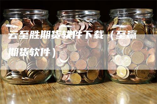 云至胜期货软件下载（至赢期货软件）