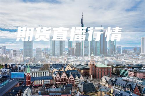 期货直播行情