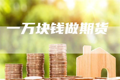 一万块钱做期货