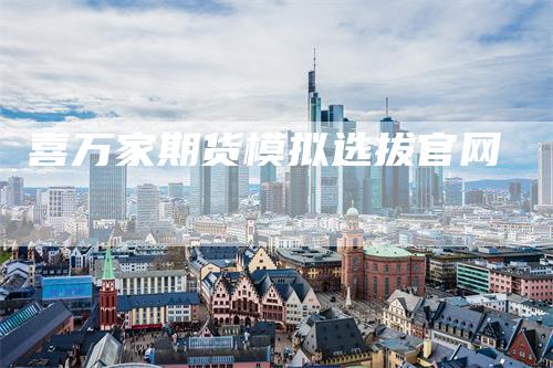喜万家期货模拟选拔官网