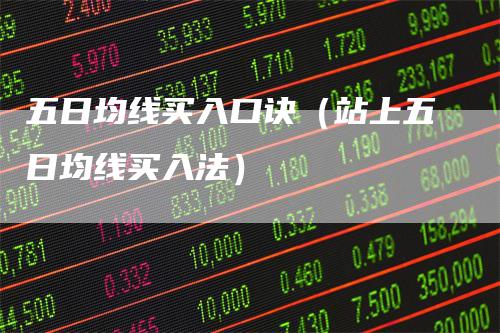 五日均线买入口诀（站上五日均线买入法）