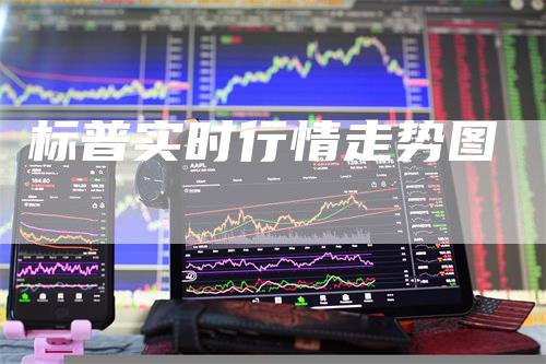 标普实时行情走势图