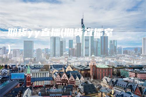 期货yy直播(期货直播室)
