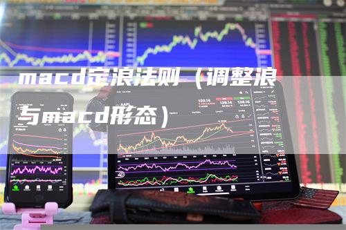 macd定浪法则（调整浪与macd形态）