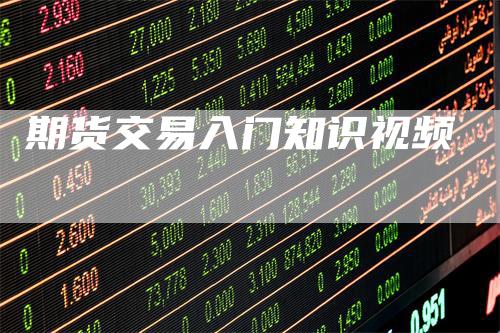 期货交易入门知识视频