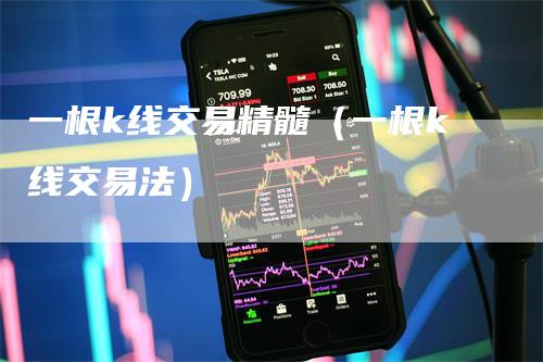 一根k线交易精髓（一根k线交易法）