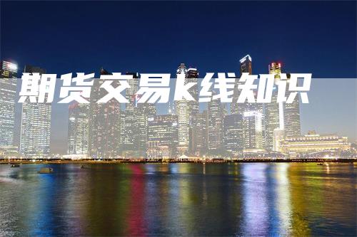 期货交易k线知识