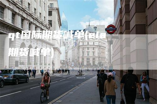 qt国际期货喊单(eia期货喊单)