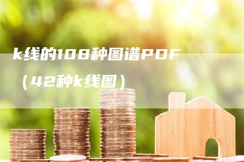 k线的108种图谱PDF（42种k线图）