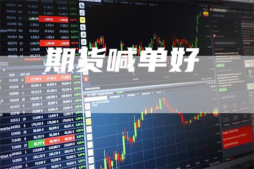 期货喊单好